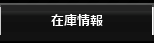 在庫情報