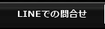 LINEでの問合せ