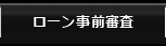ローン事前審査